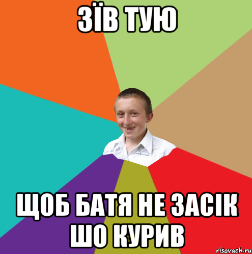 Зїв Тую Щоб Батя не засік шо курив, Мем  малый паца