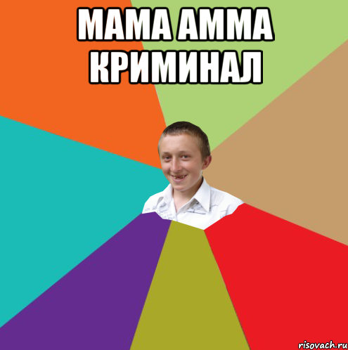 мама амма криминал , Мем  малый паца