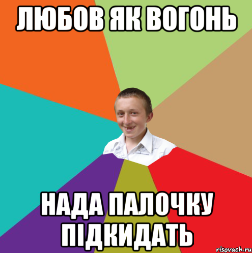 Любов як вогонь нада палочку підкидать, Мем  малый паца