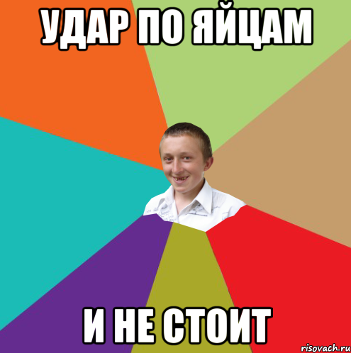 удар по яйцам и не стоит