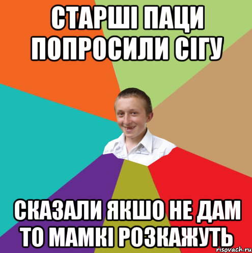 старші паци попросили сігу сказали якшо не дам то мамкі розкажуть, Мем  малый паца