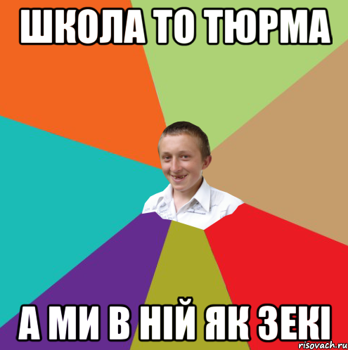 ШКОЛА ТО ТЮРМА А МИ В НІЙ ЯК ЗЕКІ, Мем  малый паца