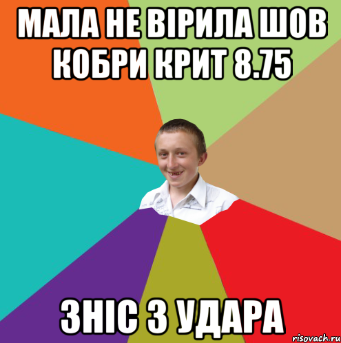 мала не вірила шов кобри крит 8.75 зніс з удара, Мем  малый паца