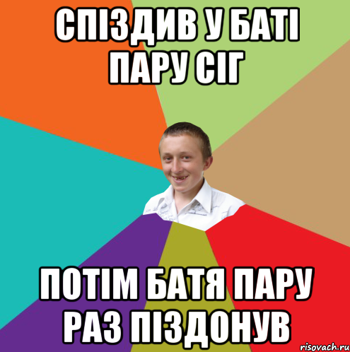 Спіздив у баті пару сіг потім батя пару раз піздонув, Мем  малый паца