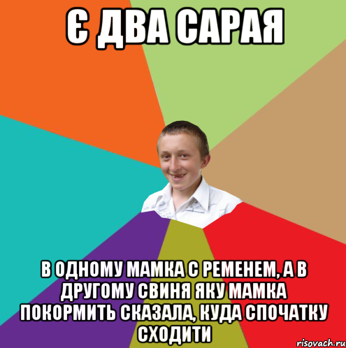 є два сарая в одному мамка с ременем, а в другому свиня яку мамка покормить сказала, куда спочатку сходити, Мем  малый паца