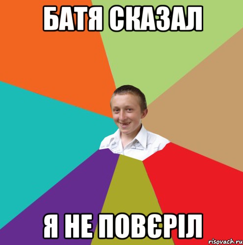 Батя сказал я не повєріл, Мем  малый паца