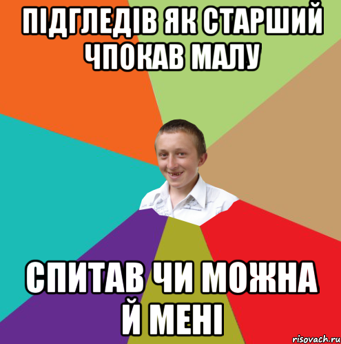 підгледів як старший чпокав малу спитав чи можна й мені, Мем  малый паца