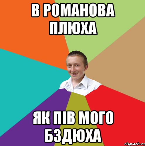 В Романова плюха як пів мого бздюха, Мем  малый паца