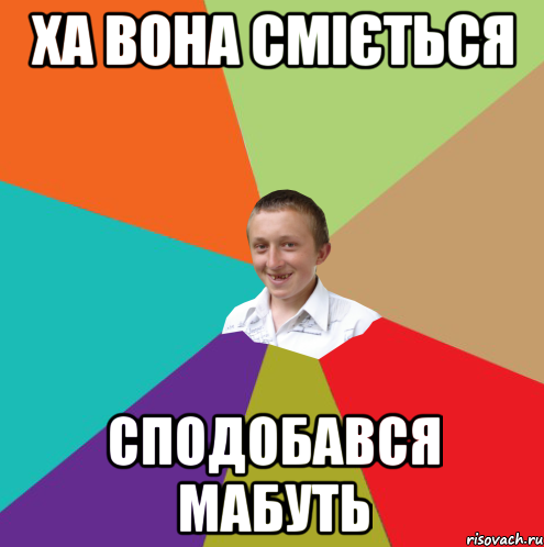 ха вона сміється сподобався мабуть, Мем  малый паца