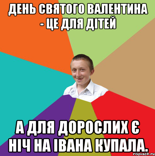 День Святого Валентина - це для дітей А для дорослих є ніч на Івана Купала., Мем  малый паца