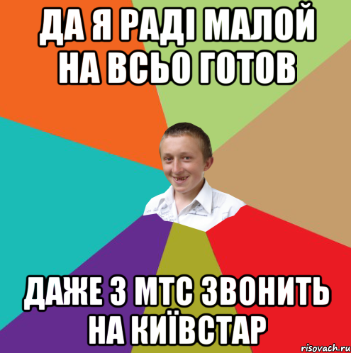 да я раді малой на всьо готов даже з мтс звонить на київстар, Мем  малый паца