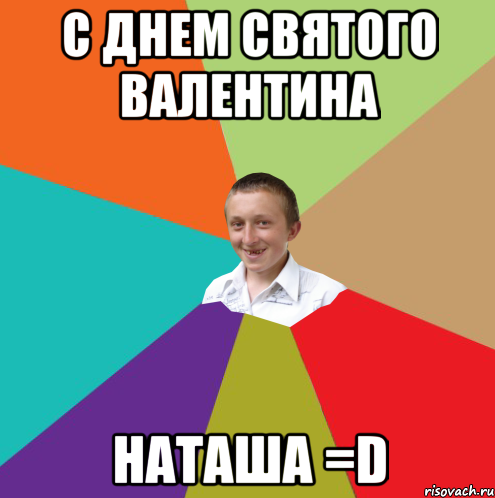 С Днем Святого Валентина Наташа =D, Мем  малый паца