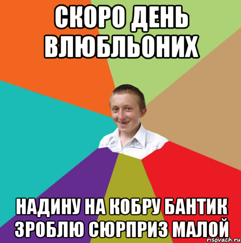 скоро день влюбльоних надину на кобру бантик зроблю сюрприз малой, Мем  малый паца