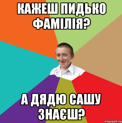 Кажеш Пидько фамілія? А дядю Сашу знаєш?, Мем  малый паца