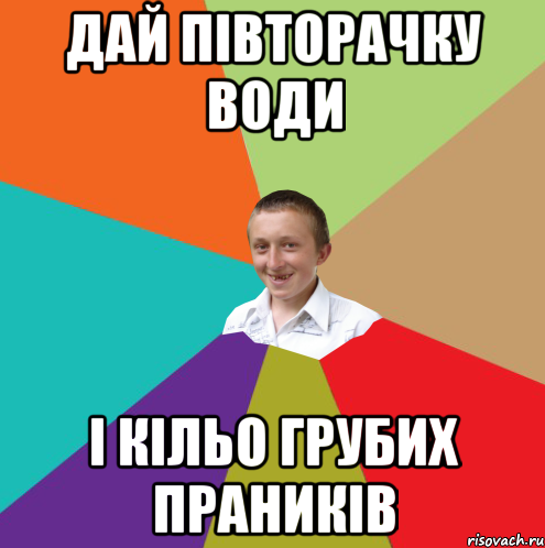 Дай півторачку води і кільо грубих праників, Мем  малый паца