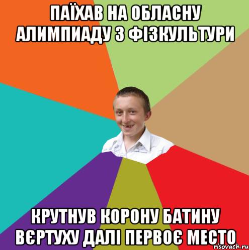 Паїхав на обласну алимпиаду з фізкультури Крутнув корону батину вєртуху далі первоє место, Мем  малый паца