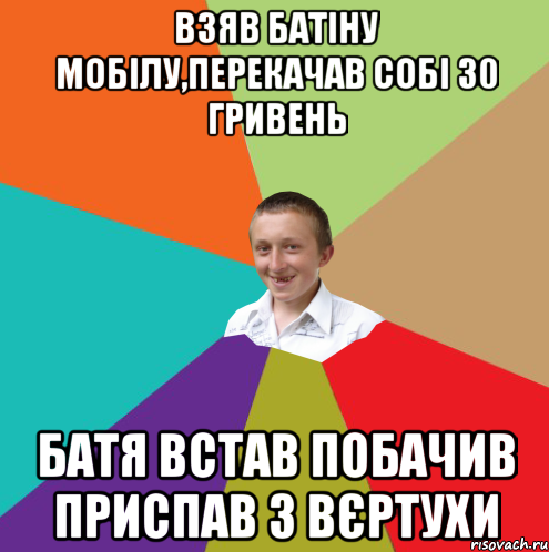 Взяв батіну мобілу,перекачав собі 30 гривень Батя встав побачив приспав з вєртухи, Мем  малый паца