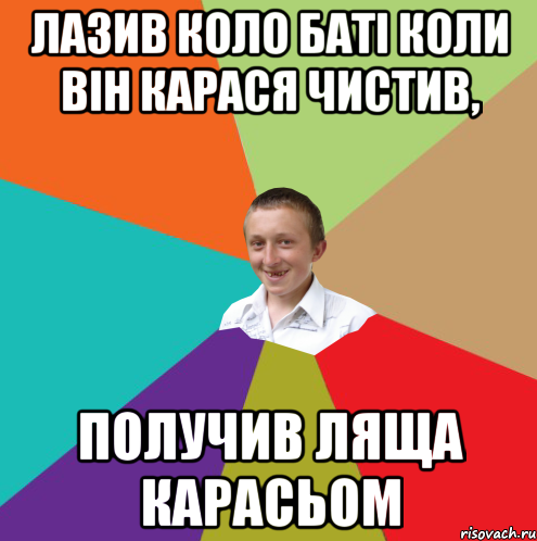 ЛАЗИВ КОЛО БАТІ КОЛИ ВІН КАРАСЯ ЧИСТИВ, ПОЛУЧИВ ЛЯЩА КАРАСЬОМ, Мем  малый паца