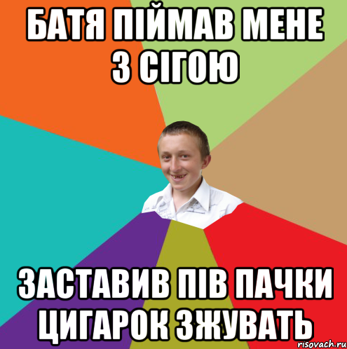 батя піймав мене з сігою заставив пів пачки цигарок зжувать, Мем  малый паца