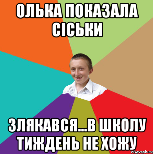 Олька показала сіськи злякався...в школу тиждень не хожу, Мем  малый паца