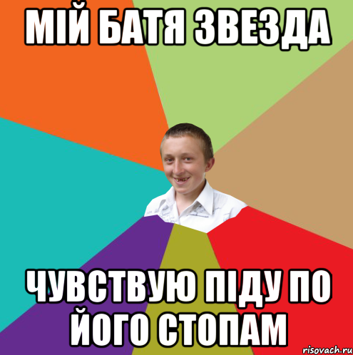 мій батя звезда чувствую піду по його стопам, Мем  малый паца