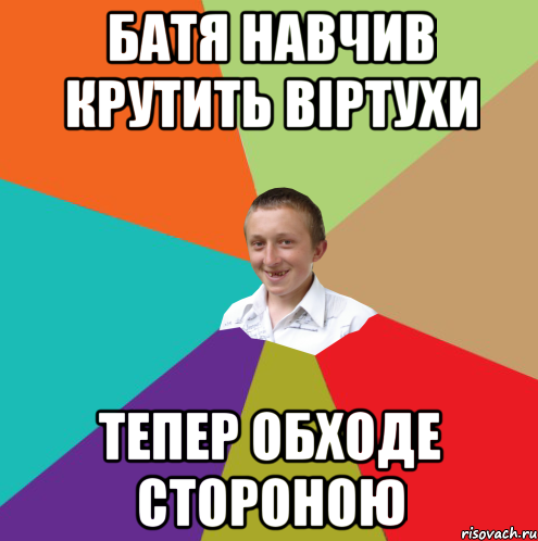 батя навчив крутить віртухи тепер обходе стороною, Мем  малый паца