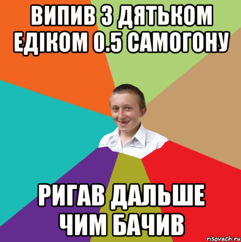 випив з дятьком Едіком 0.5 самогону ригав дальше чим бачив, Мем  малый паца