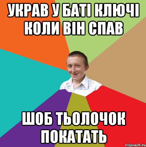 украв у баті ключі коли він спав шоб тьолочок покатать, Мем  малый паца