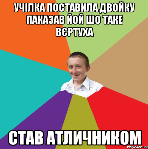 учілка поставила двойку паказав йой шо таке вєртуха став атличником, Мем  малый паца