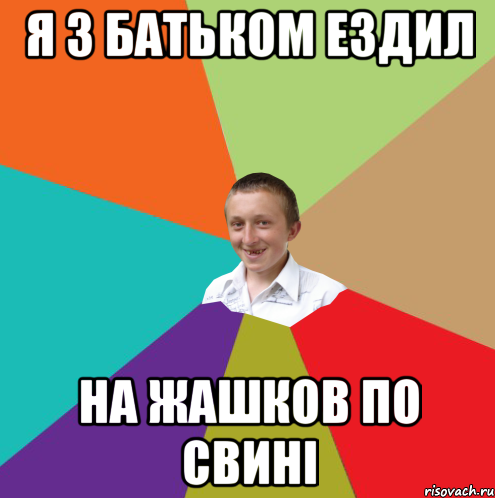 я з батьком ездил на жашков по свинi, Мем  малый паца