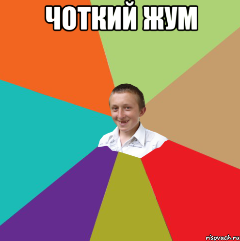 чоткий жум , Мем  малый паца