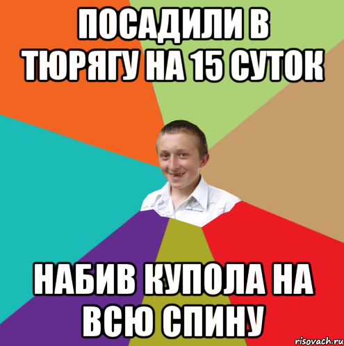 посадили в тюрягу на 15 суток набив купола на всю спину, Мем  малый паца