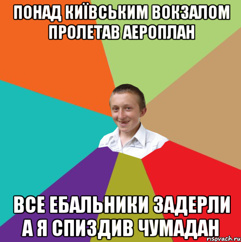 понад київським вокзалом пролетав аероплан все ебальники задерли а я спиздив чумадан, Мем  малый паца