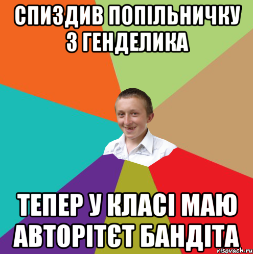 Спиздив попільничку з генделика тепер у класі маю авторітєт бандіта, Мем  малый паца