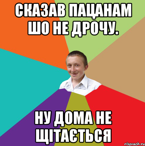 Сказав пацанам шо не дрочу. Ну дома не щітається, Мем  малый паца