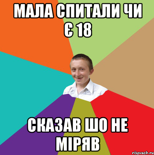 мала спитали чи є 18 сказав шо не міряв, Мем  малый паца