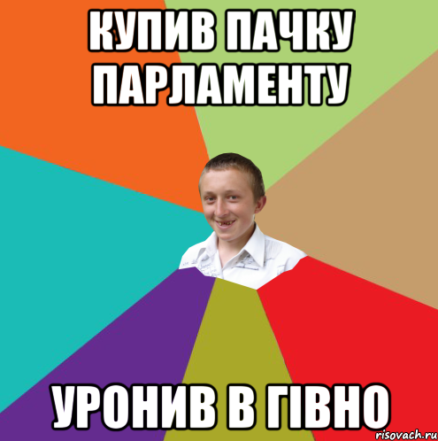 Купив пачку парламенту уронив в гівно, Мем  малый паца