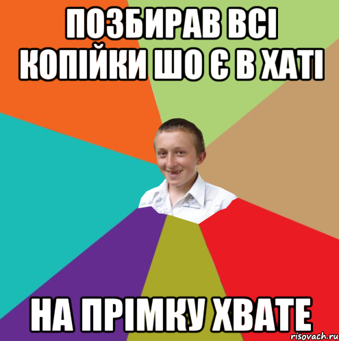 Позбирав всі копійки шо є в хаті На прімку хвате, Мем  малый паца