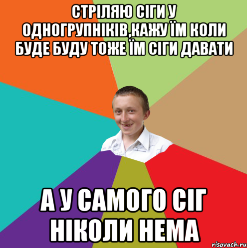 Стріляю сіги у одногрупніків,кажу їм коли буде буду тоже їм сіги давати А у самого сіг ніколи нема, Мем  малый паца