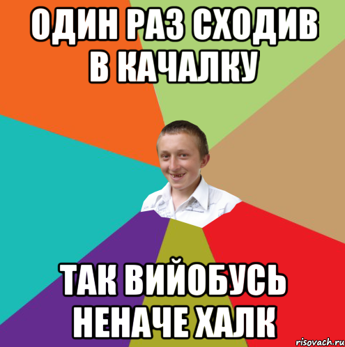 один раз сходив в качалку так вийобусь неначе халк, Мем  малый паца