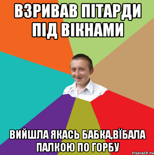 Взривав пітарди під вікнами Вийшла якась бабка,вїбала палкою по горбу, Мем  малый паца