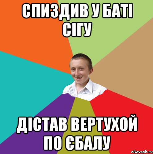 СПИЗДИВ У БАТІ СІГУ ДІСТАВ ВЕРТУХОЙ ПО ЄБАЛУ, Мем  малый паца