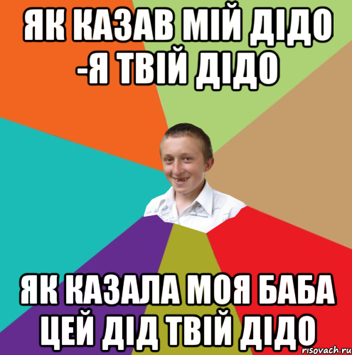 як казав мій дідо -я твій дідо як казала моя баба цей дід твій дідо, Мем  малый паца