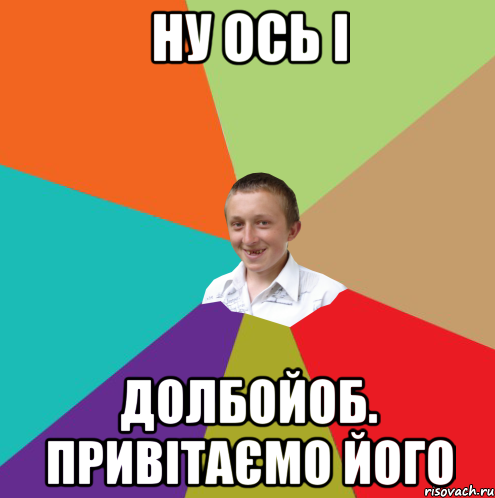 ну ось і долбойоб. Привітаємо його, Мем  малый паца