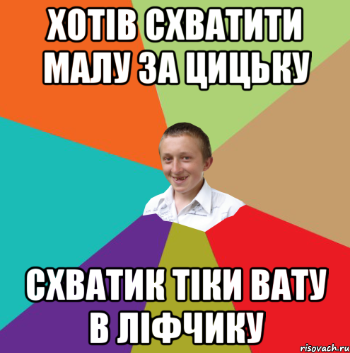 ХОТІВ СХВАТИТИ МАЛУ ЗА ЦИЦЬКУ СХВАТИК ТІКИ ВАТУ В ЛІФЧИКУ, Мем  малый паца