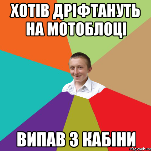 Хотів дріфтануть на мотоблоці Випав з кабіни, Мем  малый паца