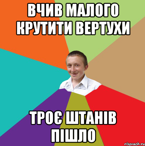 Вчив малого крутити вертухи троє штанів пішло, Мем  малый паца