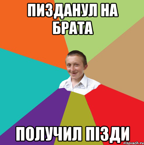 ПИЗДАНУЛ НА БРАТА ПОЛУЧИЛ ПІЗДИ, Мем  малый паца