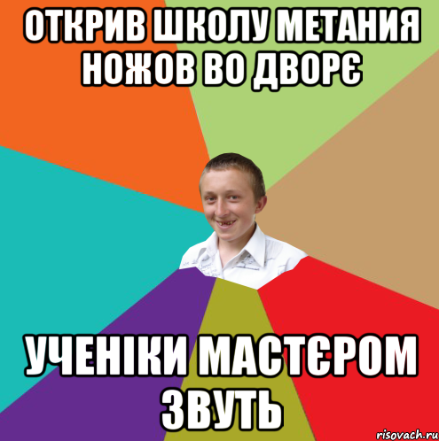 Открив школу метания ножов во дворє Ученіки мастєром звуть, Мем  малый паца