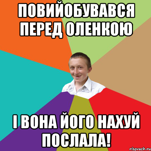 Повийобувався перед Оленкою і вона його нахуй послала!, Мем  малый паца